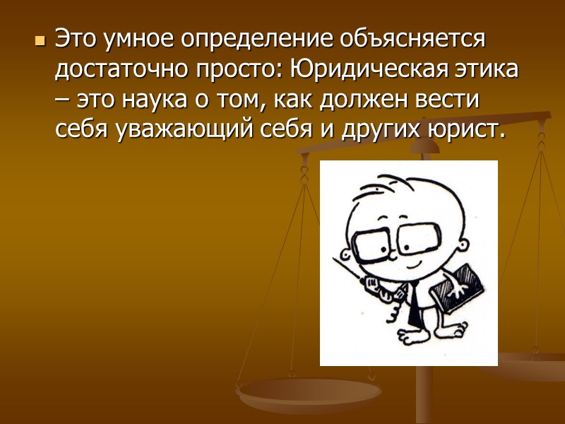 Юридическая этика это. Правовая этика картинки. Юридическая этика отражает. Юридическая этика Советский период. Умный это определение.