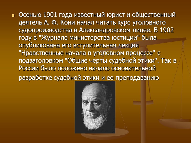 Кто был основателем этики. Кони как основатель юридической этики. Основатель судебной этики. А Ф кони нравственные начала в уголовном процессе. Основоположник юриспруденции.