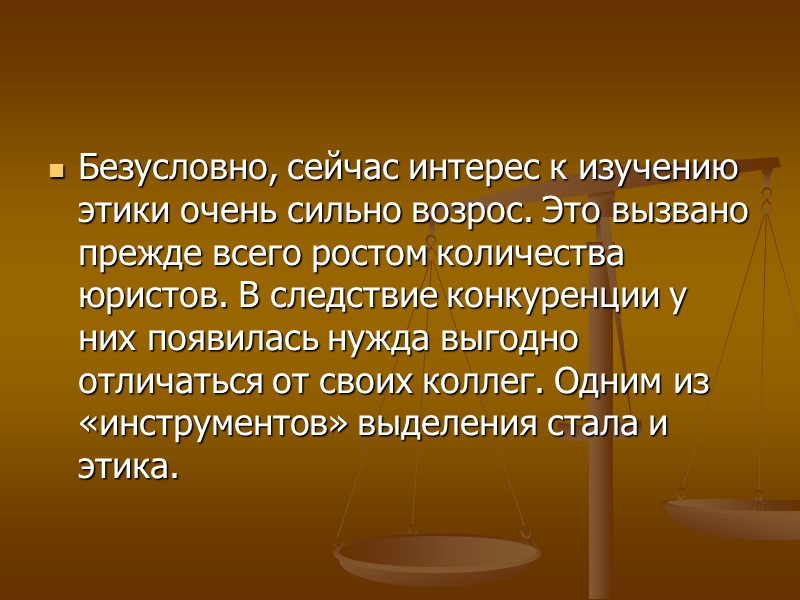 Специфические нравственные правила, адресованные работникам юридической профессии, не могут противоречить общим для всех принципам