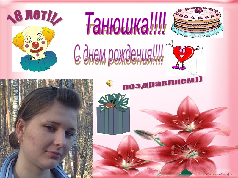 С днем рождения!!!! Танюшка!!!! 18 лет!!! поздравляем))