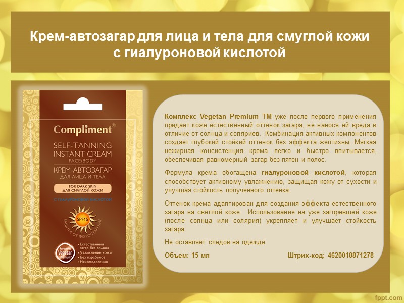 Крем-автозагар для лица и тела для смуглой кожи  с гиалуроновой кислотой Комплекс Vegetan