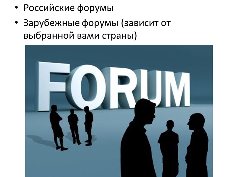 Российские форумы Зарубежные форумы (зависит от выбранной вами страны)