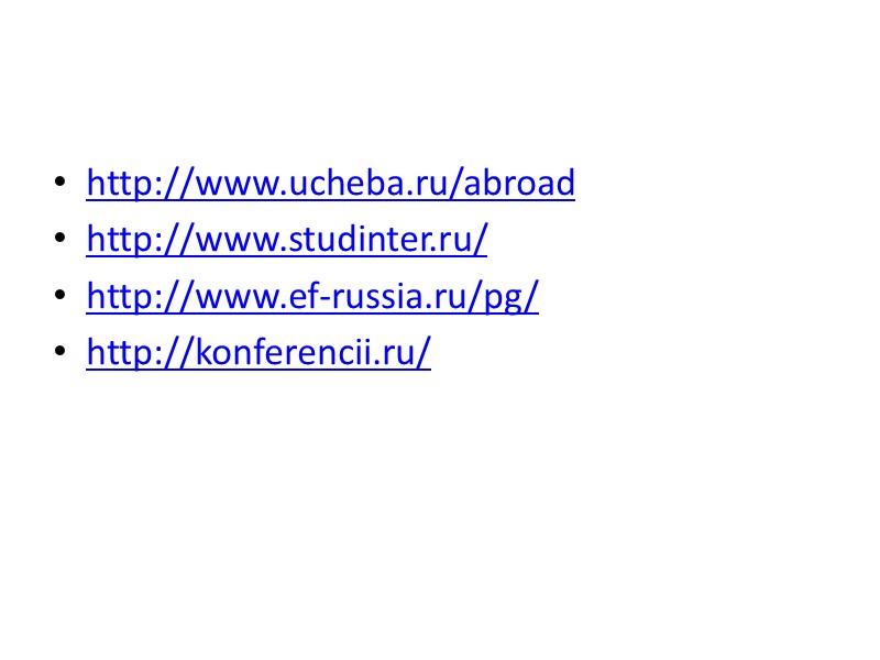 http://www.ucheba.ru/abroad http://www.studinter.ru/ http://www.ef-russia.ru/pg/ http://konferencii.ru/