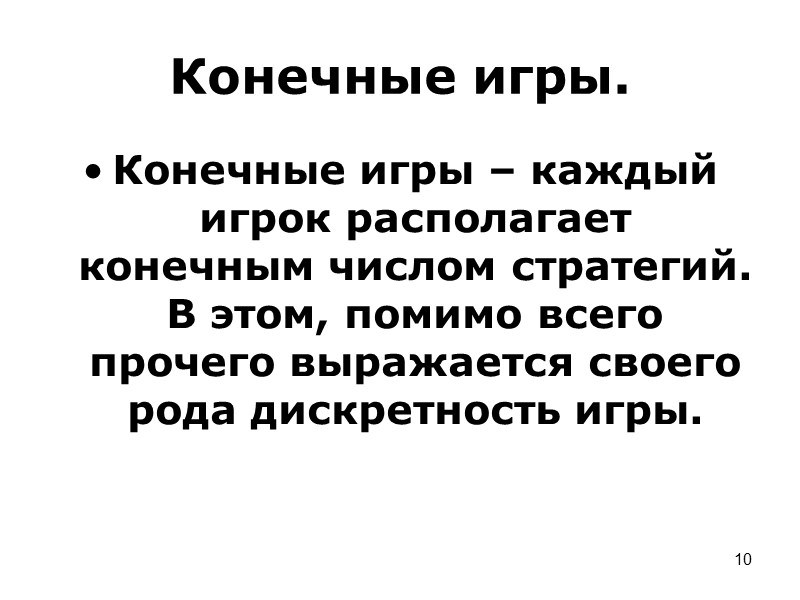 2 Другие примеры конфликтов – игры – шашки, шахматы, спортивные игры.  Они отличаются