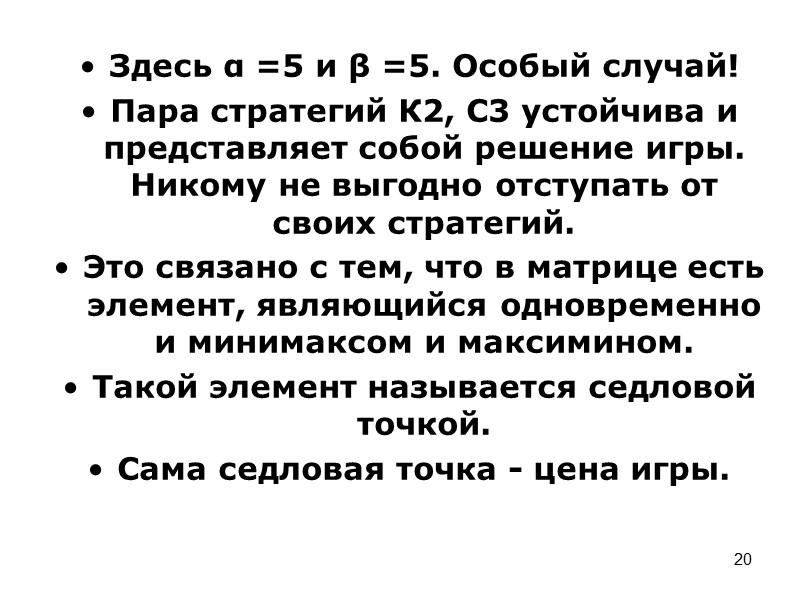 13 Игра «Три пальца»  Два игрока К и С одновременно и не сговариваясь