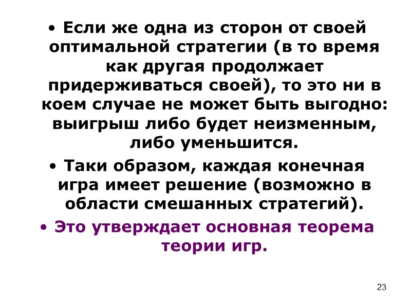 16 Нижняя цена игры – максимин α – максимальный элемент среди минимумов строк. Верхняя