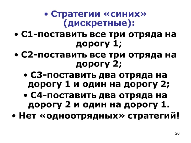 19 Седловая точка. Чистая цена игры. Рассмотрим другой пример.