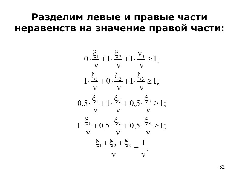 25 Как должны действовать красные? Стратегии «красных» (дискретные): К1 – послать оба отряда по