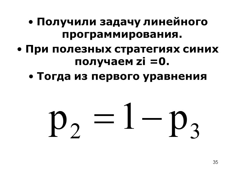 26 Стратегии «синих» (дискретные): С1-поставить все три отряда на дорогу 1; С2-поставить все три