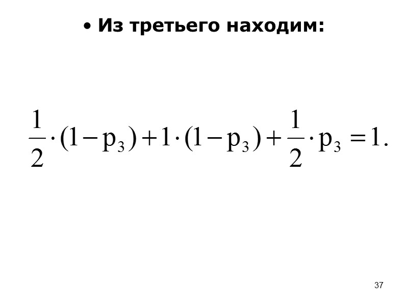 28 Выигрыш – процент случаев, когда красным удается занять город.