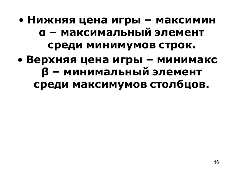 8 Парные игры.  Если в конфликте участвуют две стороны, то игра называется парной,