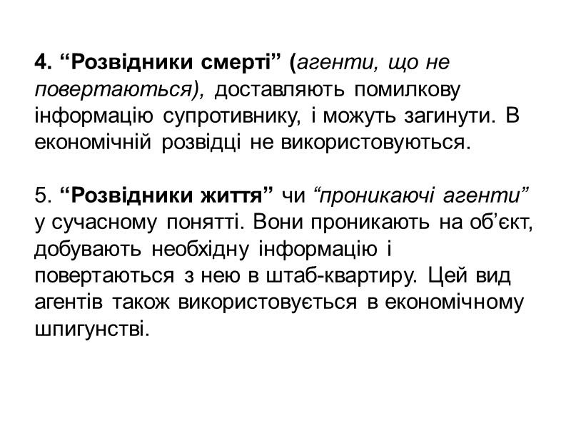 Завдання економічної розвідки: Добування необхідної інформації про конкурента. Охорона власної інформації від розвідки конкурентів.