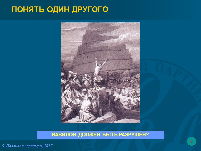 ПОНЯТЬ ОДИН ДРУГОГО ВАВИЛОН ДОЛЖЕН БЫТЬ РАЗРУШЕН?