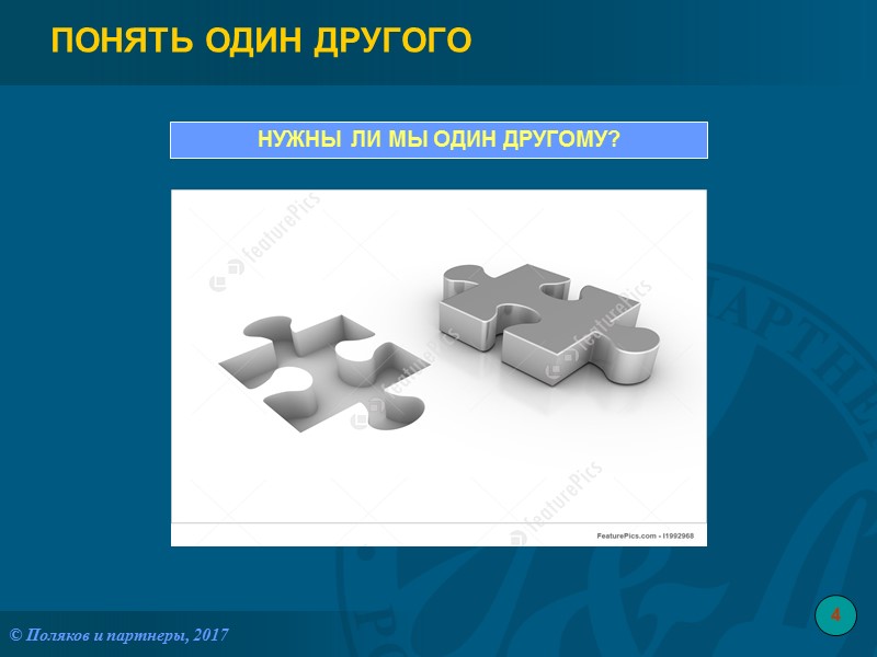 ПОНЯТЬ ОДИН ДРУГОГО НУЖНЫ ЛИ МЫ ОДИН ДРУГОМУ?