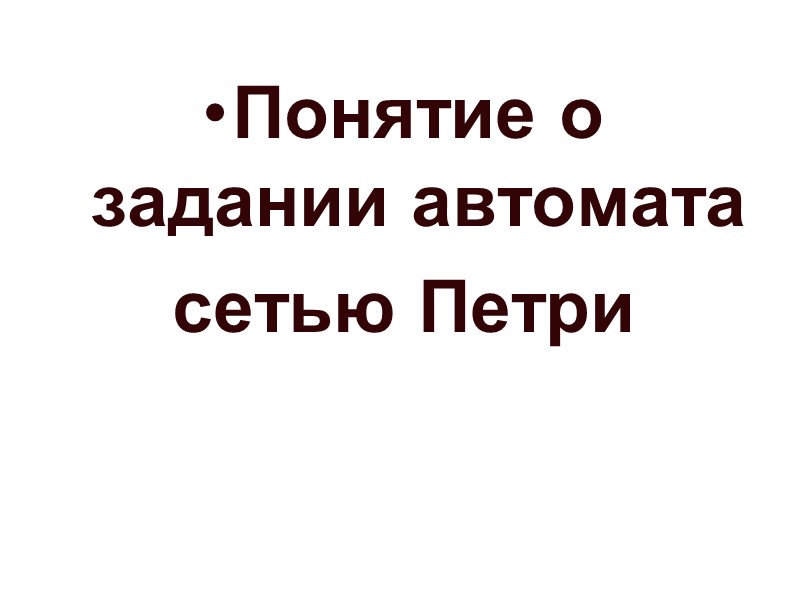 Пусть имеется алфавит  А = {а1, а2, …, аs}. Одноэлементные языки а1, а2,