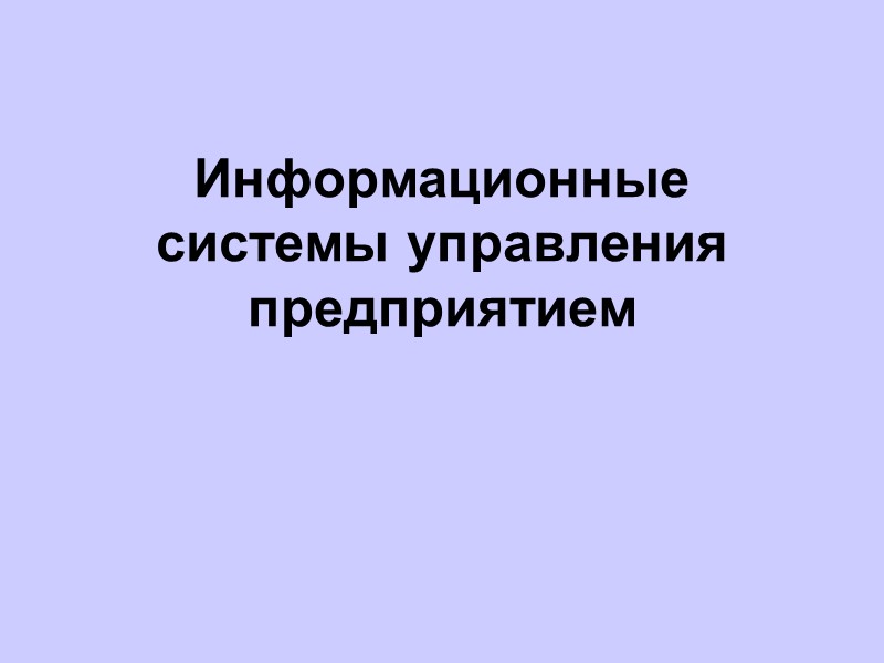 Информационные системы управления предприятием