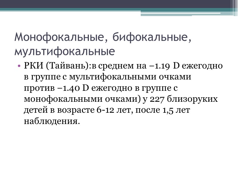 Гипотензивная терапия… Из глазных гипотензивных препаратов было изучено влияние на прогрессирование близорукости лабеталол (labetalol)