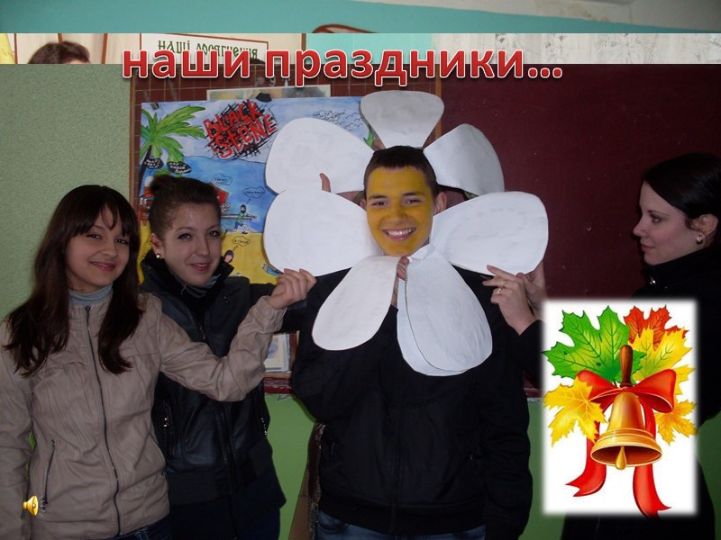 Те, кто рядом был всегда, -  наши учителя… Зиненко Л.О. директор учитель укр.