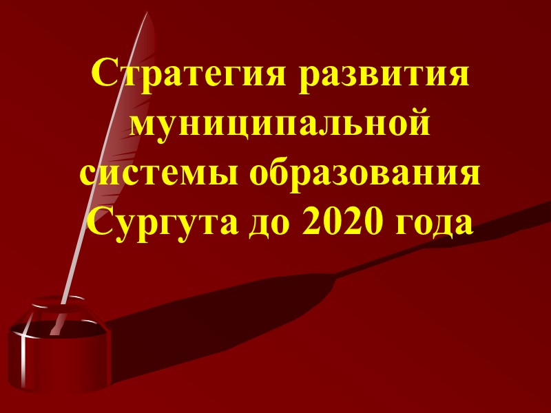 Стратегия развития муниципальной системы образования Сургута до 2020 года