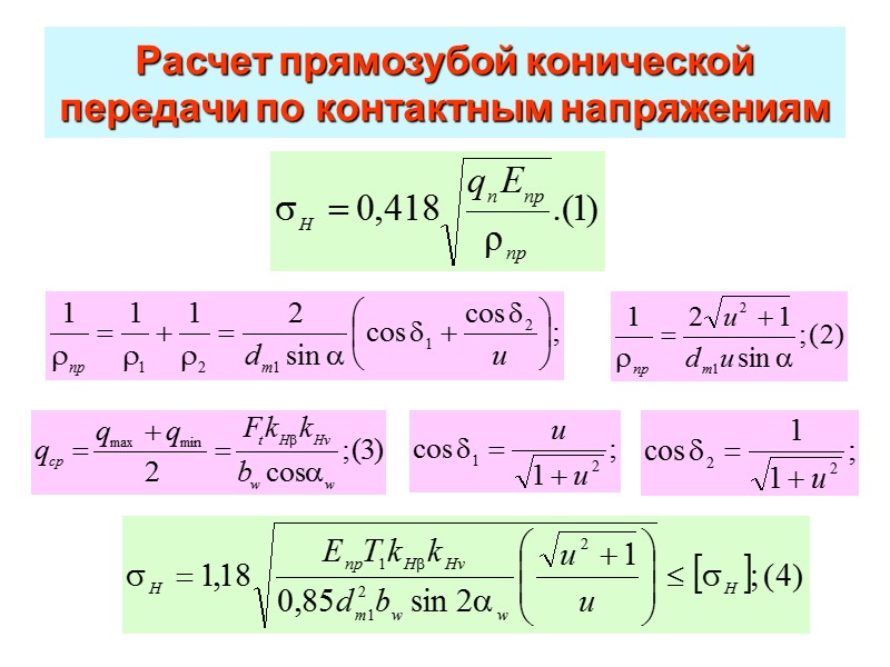 Расчет прямозубой конической передачи по напряжениям изгиба модуль в среднем нормальном сечении внешний окружной