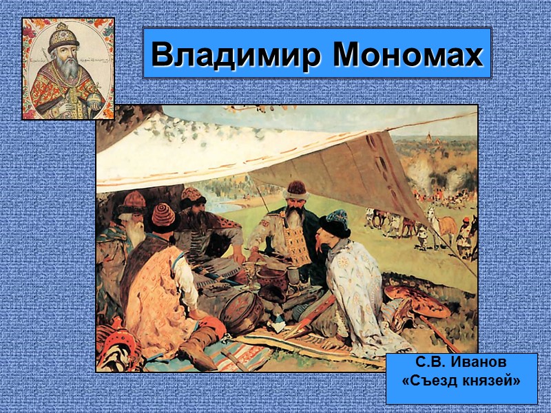 Первые русские князья К.В. Лебедев   «Полюдье»