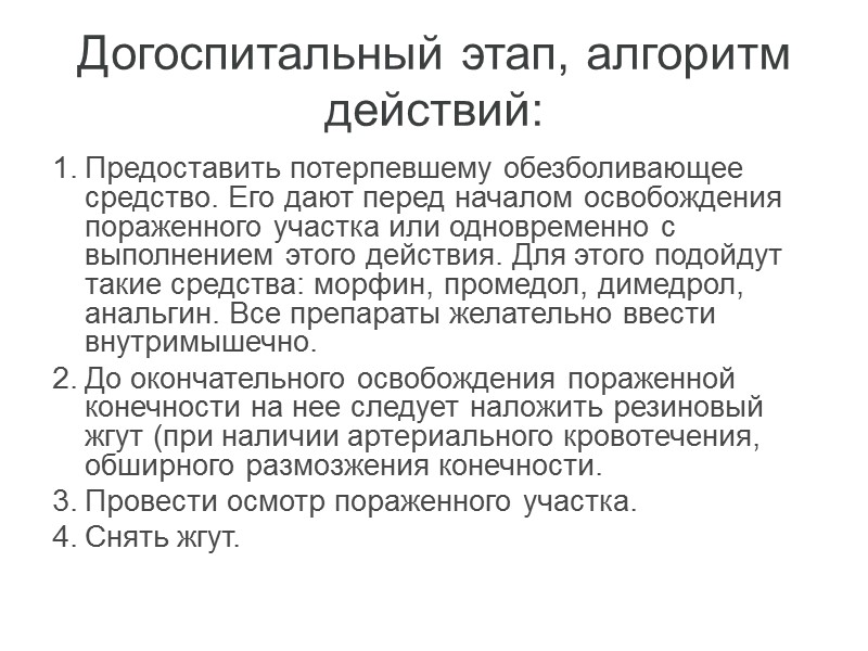 Местные симптомы постепенное отекание поврежденной конечности, которое известно под названием «симптом нитки»; освобожденная после