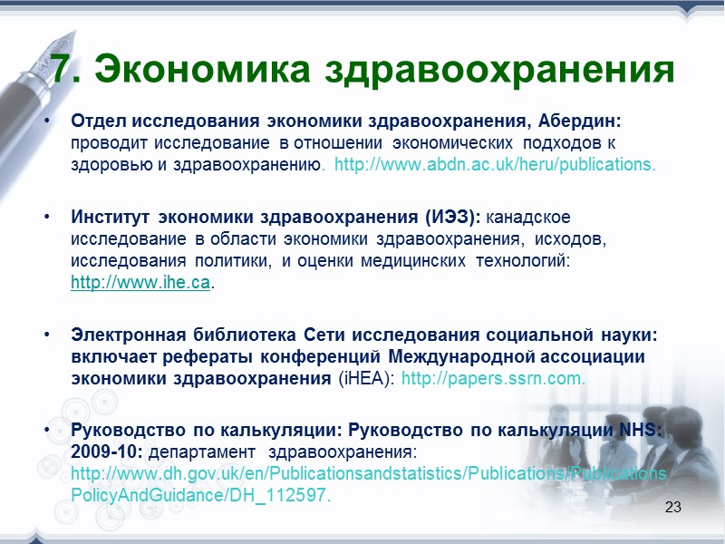 3. Международные сайты ОМТ (продолжение) Оценка медицинских технологий –  на международном уровне (HTAi):