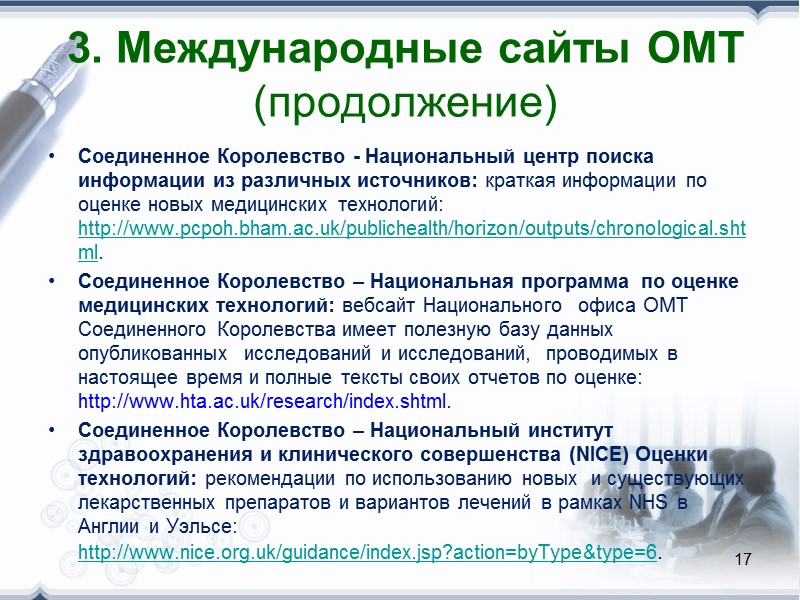 G-I-N.org HTAi Vortal nice.org.uk Базы данных, используемые в ОМТ в Казахстане 9