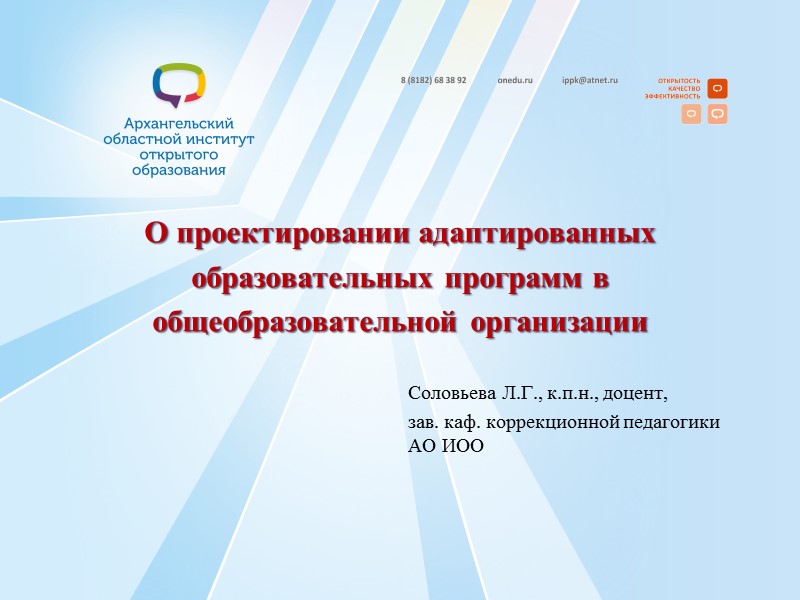 О проектировании адаптированных образовательных программ в общеобразовательной организации  Соловьева Л.Г., к.п.н., доцент, 