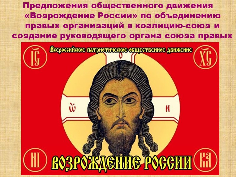 3) Призыв Патриарха к народу не совершать новую революцию в России  …иногда из