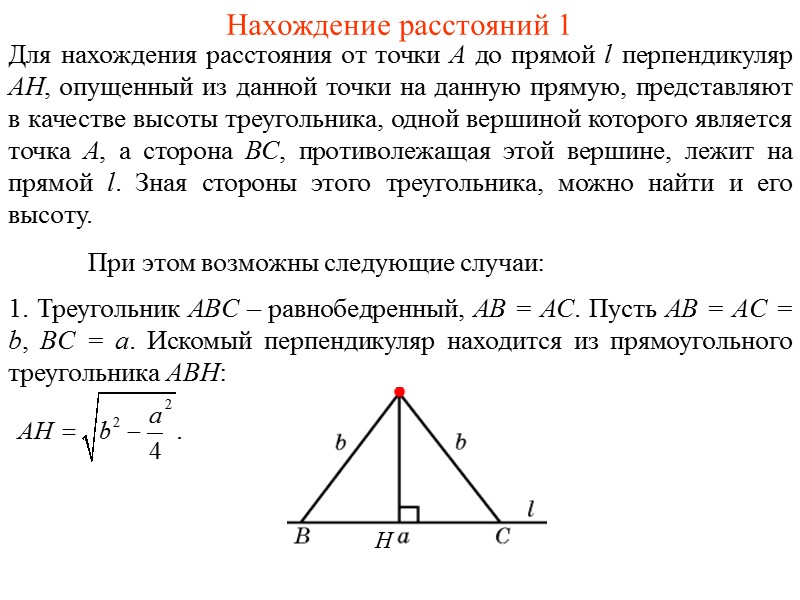 Расстояние от точки до прямой 7 класс геометрия атанасян презентация