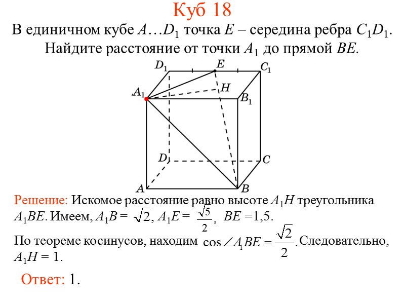 Расстояние от точки до прямой c. В единичном Кубе Найдите расстояние от точки b до прямой a1c. В единичном Кубе a d1 Найдите расстояние от точки b до прямой a1c. В единичном Кубе abcda1b1c1d1 Найдите расстояние от точки с1 до плоскости. Найдите расстояние от точки а(2;3;-1) до прямой.