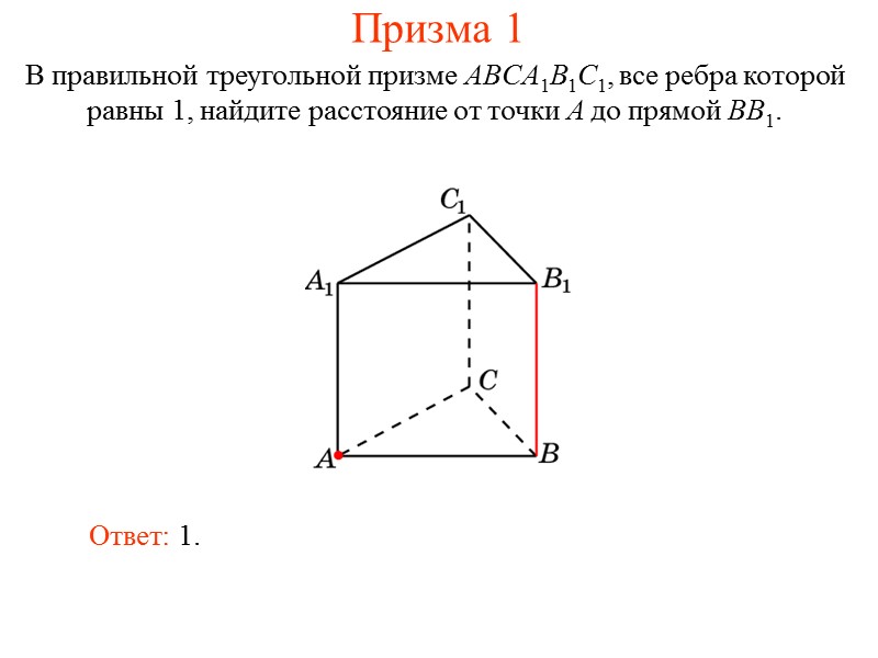 В единичном кубе A…D1 найдите расстояние от точки A до прямой CD1. Куб 14