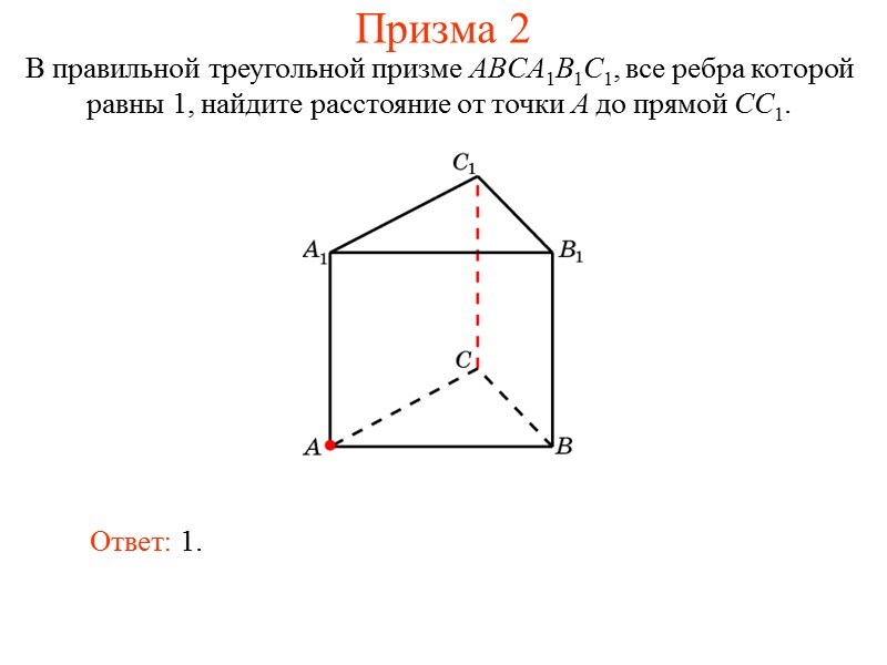 В единичном кубе A…D1 найдите расстояние от точки A до прямой A1C. Куб 15