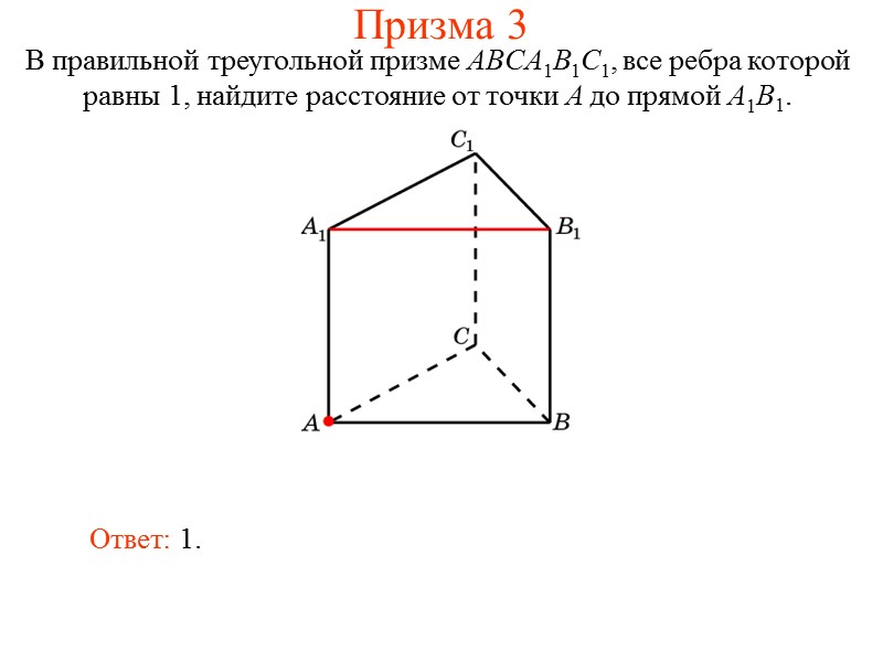 В единичном кубе A…D1 найдите расстояние от точки A до прямой BD1. Куб 16