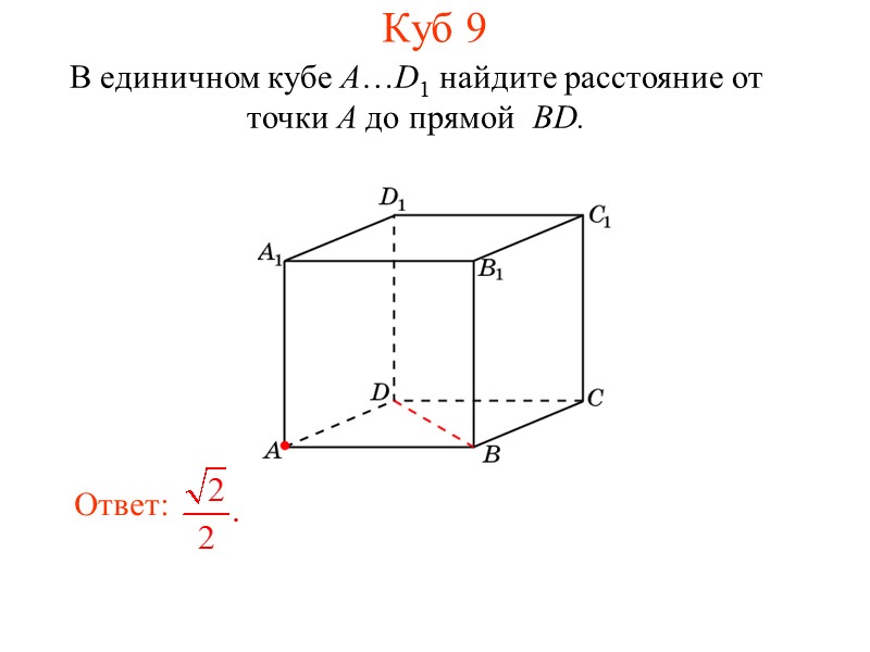 Нахождение расстояний 3 3. Треугольник ABC – прямоугольный, угол A – прямой. Пусть AB