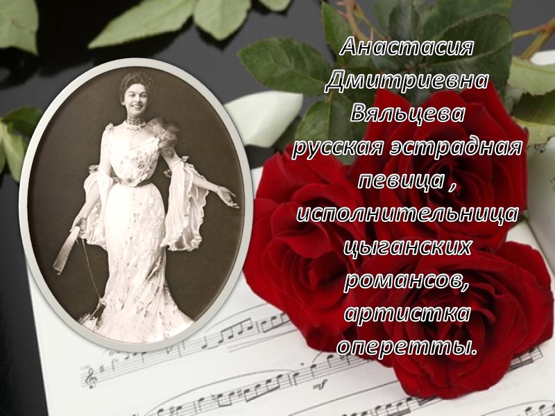 После этого несколько лет Вяльцева выступала в разных опереточных труппах, гастролировавших по провинции. 