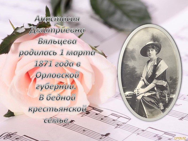 Первый сольный концерт Вяльцева дала в 1897 году. Публика приняла Вяльцеву на 