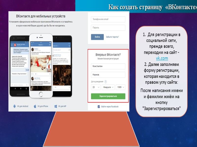 Как создать страницу  «ВКонтакте»