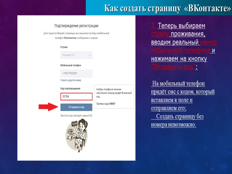 Как создать страницу  «ВКонтакте»   3. Теперь выбираем страну проживания, вводим реальный