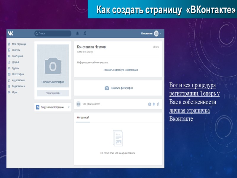 Как создать страницу  «ВКонтакте» Вот и вся процедура регистрации. Теперь у Вас в