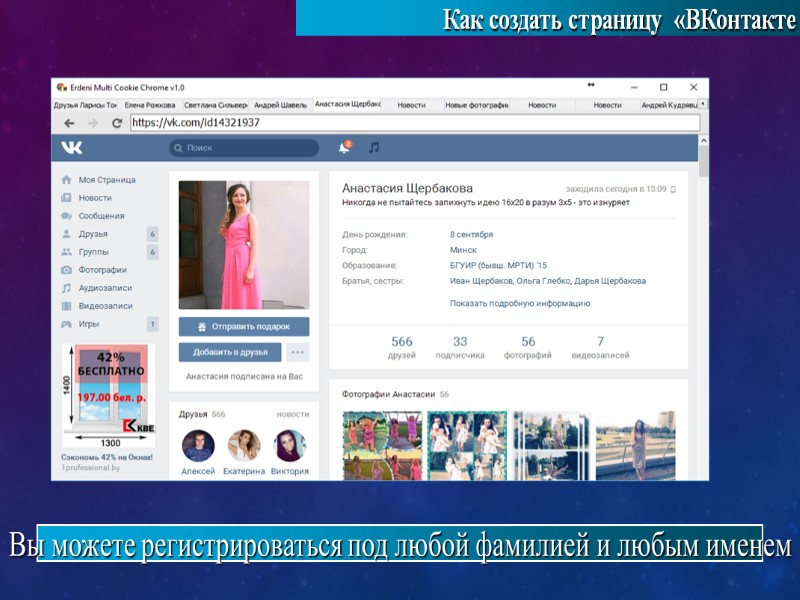 Как создать страницу  «ВКонтакте   Вы можете регистрироваться под любой фамилией и