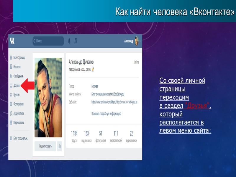 Как найти человека «Вконтакте» Со своей личной страницы переходим в раздел 