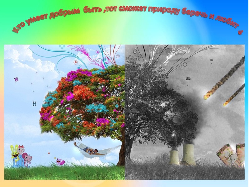 Одно доброе дело способно изменить весь МИР!