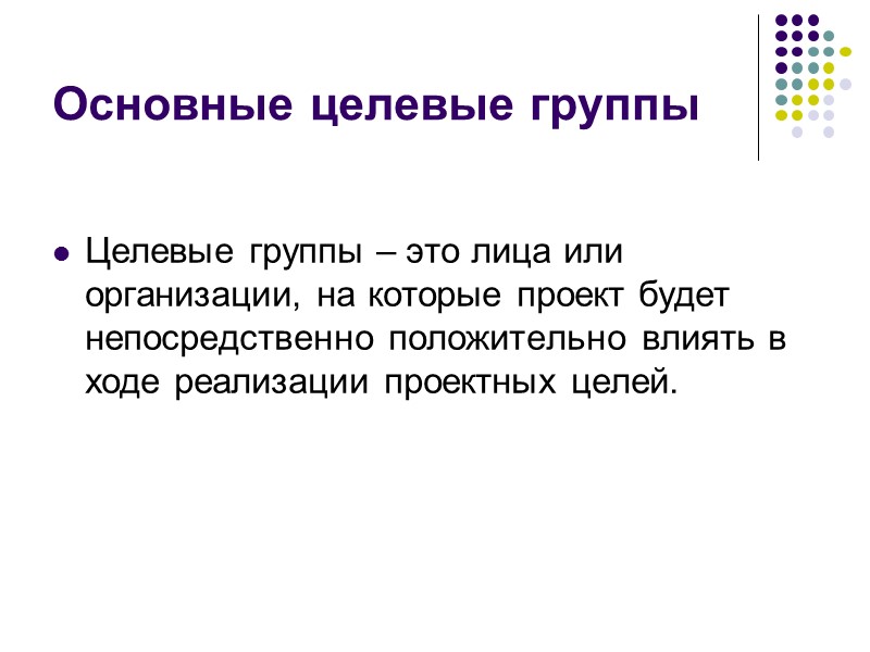 Виды социальных проектов  По целевому направлению актуальному для социальных групп населения. Параметры качества