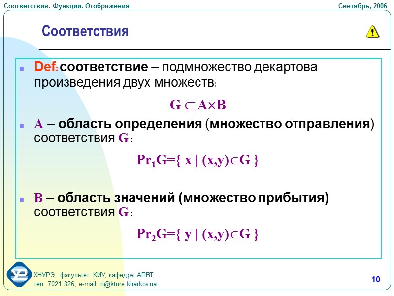 Свойства соответствий