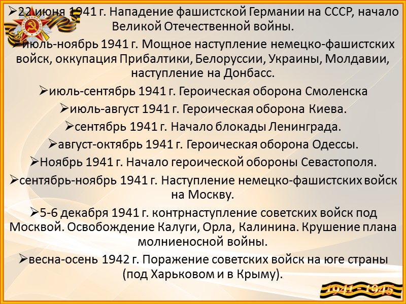 Битва за Ленинград 1941—1944 гг Советские войска в ходе 900-дневной обороны Ленинграда сковали крупные
