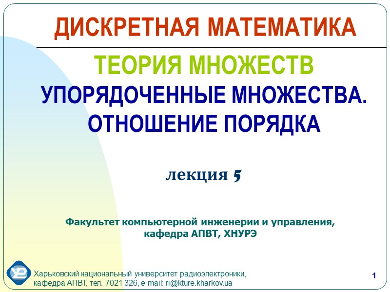 1 ТЕОРИЯ МНОЖЕСТВ УПОРЯДОЧЕННЫЕ МНОЖЕСТВА. ОТНОШЕНИЕ ПОРЯДКА   лекция 5 Факультет компьютерной инженерии