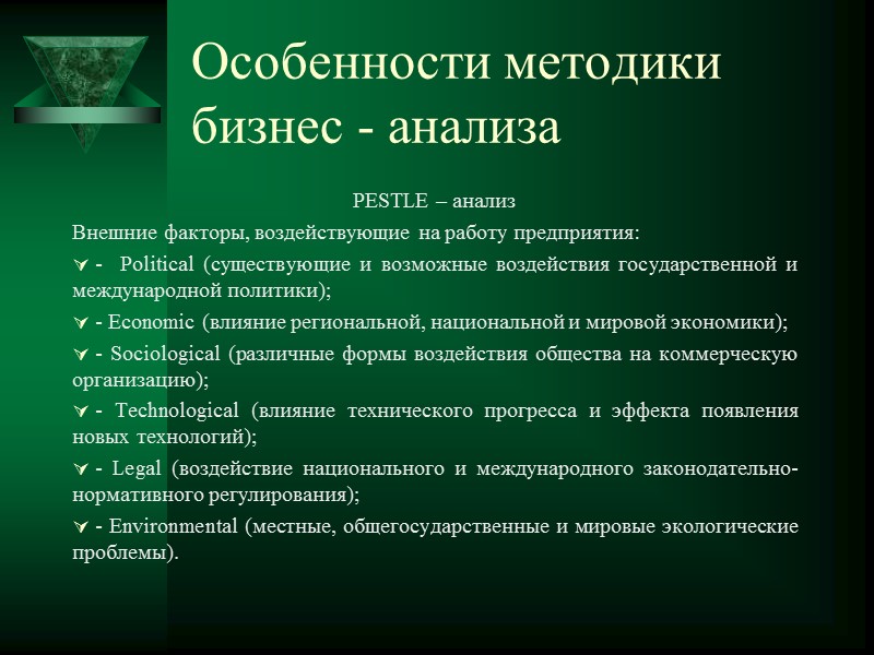 Особенности методики бизнес - анализа Моделирование бизнес – процессов  три основных метода: -