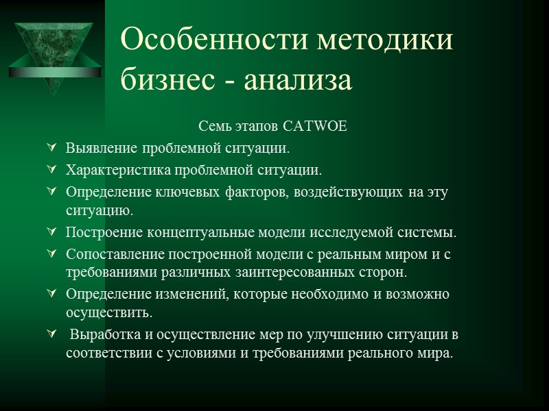 Особенности методики бизнес - анализа HEPTALYSIS – этот метод анализа рассматривает семь аспектов деятельности